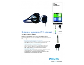 Инструкция, руководство по эксплуатации наушников Philips SHN5500