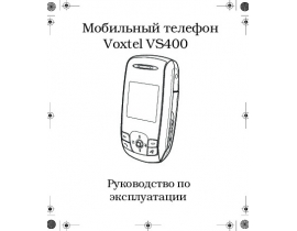 Инструкция сотового gsm, смартфона Voxtel VS400