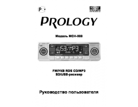 Инструкция автомагнитолы PROLOGY MCH-900U