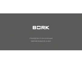 Инструкция микроволновой печи Bork W521