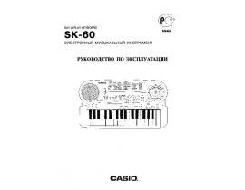 Руководство пользователя, руководство по эксплуатации синтезатора, цифрового пианино Casio SK-60