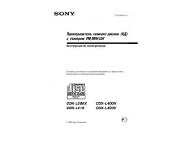 Инструкция автомагнитолы Sony CDX-L380X_CDX-L400X_CDX-L410_CDX-L420V