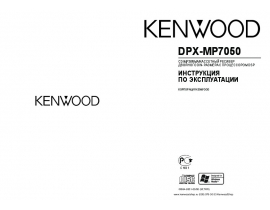 Инструкция автомагнитолы Kenwood DPX-MP7050
