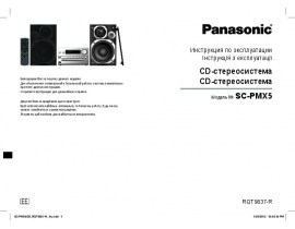 Инструкция музыкального центра Panasonic SC-PMX5