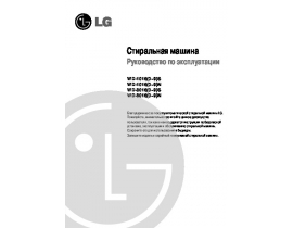 Инструкция стиральной машины LG WD-80160S