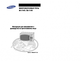Инструкция, руководство по эксплуатации микроволновой печи Samsung M1714R