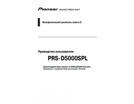 Инструкция - PRS-D5000SPL