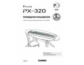 Руководство пользователя, руководство по эксплуатации синтезатора, цифрового пианино Casio PX-320