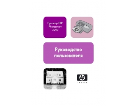 Инструкция, руководство по эксплуатации струйного принтера HP Photosmart 7550