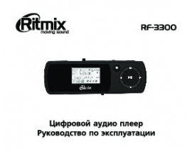 Инструкция, руководство по эксплуатации mp3-плеера Ritmix RF-3300 2Gb