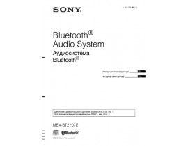 Инструкция автомагнитолы Sony MEX-BT2707E