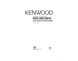 Инструкция автомагнитолы Kenwood KDC-2031SA(G)