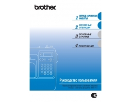 Инструкция швейной машинки Brother Innov-is 50