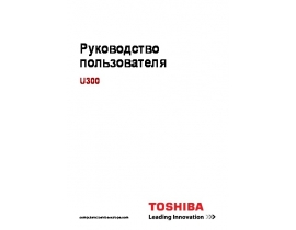 Инструкция, руководство по эксплуатации ноутбука Toshiba Satellite U300