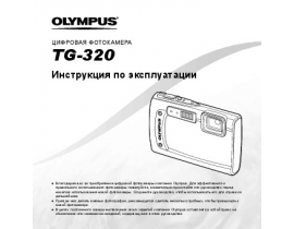 Инструкция цифрового фотоаппарата Olympus TG-320