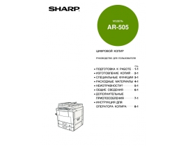 Инструкция цифрового копира Sharp AR-505