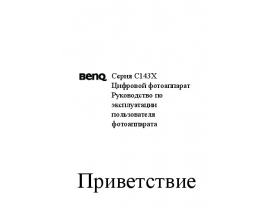 Инструкция, руководство по эксплуатации цифрового фотоаппарата BenQ DC C1430