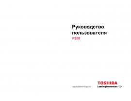 Руководство пользователя, руководство по эксплуатации ноутбука Toshiba Satellite P200