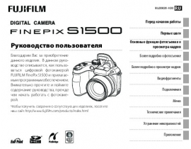 Руководство пользователя, руководство по эксплуатации цифрового фотоаппарата Fujifilm FinePix S1500