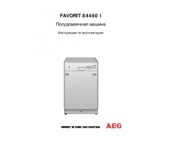 Инструкция посудомоечной машины AEG FAVORIT 84460 I