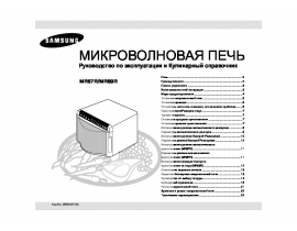 Инструкция микроволновой печи Samsung MR87R_MR89R
