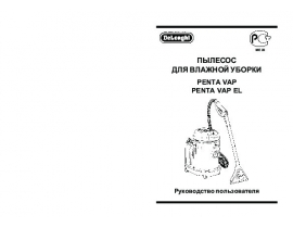 Инструкция, руководство по эксплуатации пылесоса DeLonghi PENTA VAP