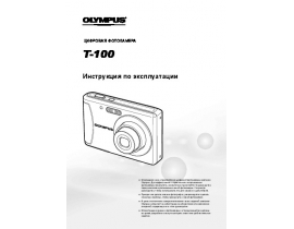 Инструкция, руководство по эксплуатации цифрового фотоаппарата Olympus T-100
