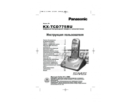 Инструкция dect Panasonic KX-TCD775