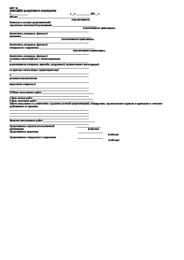 Акт защитного покрытия образец