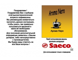 Инструкция, руководство по эксплуатации кофеварки Saeco Aroma Nero