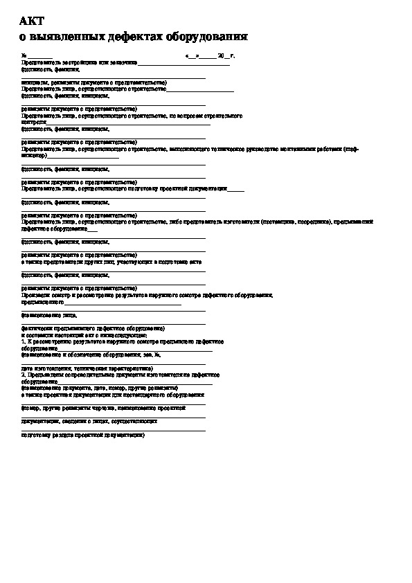 Акт о дефектах оборудования образец