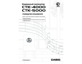 Руководство пользователя синтезатора, цифрового пианино Casio CTK-4000