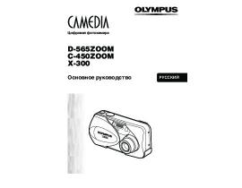 Инструкция, руководство по эксплуатации цифрового фотоаппарата Olympus D-565 Zoom