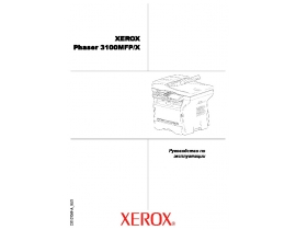 Инструкция МФУ (многофункционального устройства) Xerox Phaser 3100MFP_X