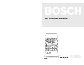 Инструкция посудомоечной машины Bosch SGI 69T05EU