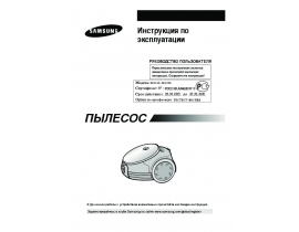 Инструкция, руководство по эксплуатации пылесоса Samsung SC3120