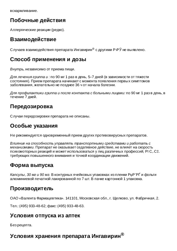 Ингавирин 90 применение. Ингавирин 90 инструкция по применению.