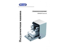 Инструкция, руководство по эксплуатации посудомоечной машины DeLonghi DDW09F Diamond
