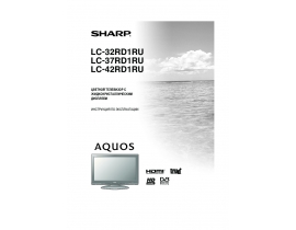 Инструкция, руководство по эксплуатации жк телевизора Sharp LC-32(37)(42)RD1RU