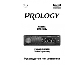 Инструкция автомагнитолы PROLOGY DVD-2040U