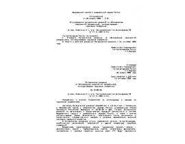 РД 10-89-95 Методические указания по обследованию предприятий (владельцев), эксплуатирующих подъемные сооружения.doc