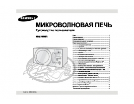 Инструкция, руководство по эксплуатации микроволновой печи Samsung M187MNR
