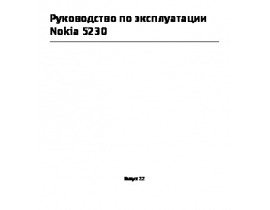 Инструкция, руководство по эксплуатации сотового gsm, смартфона Nokia 5230