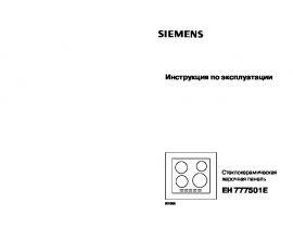 Инструкция варочной панели Siemens EH777501E