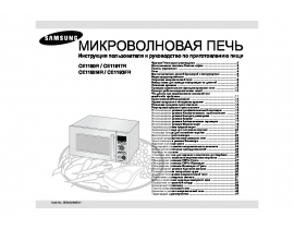 Инструкция микроволновой печи Samsung CE1190R_CE1191TR_CE1192MR_CE1193FR