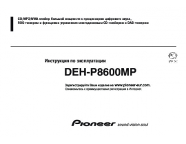 Инструкция автомагнитолы Pioneer DEH-P8600MP