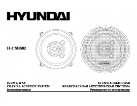 Инструкция автоакустики Hyundai Electronics H-CSB502
