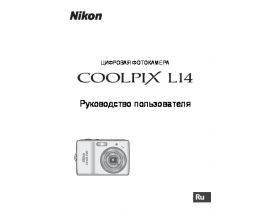 Инструкция цифрового фотоаппарата Nikon Coolpix L14