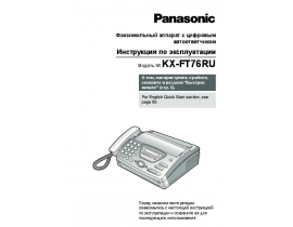 Инструкция факса Panasonic KX-FT76RU
