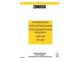 Инструкция посудомоечной машины Zanussi ZD 699_ZDS 699